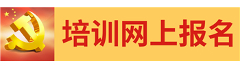 培訓網上報名